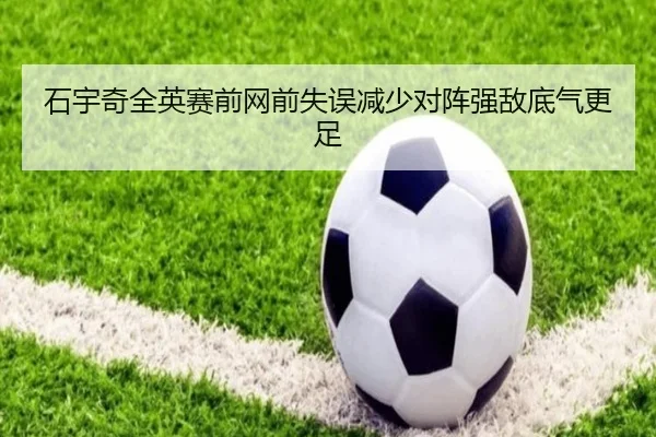 石宇奇全英赛前网前失误减少对阵强敌底气更足 | 333SPORTS